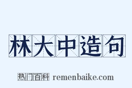 林大中造句是什么意思的图片